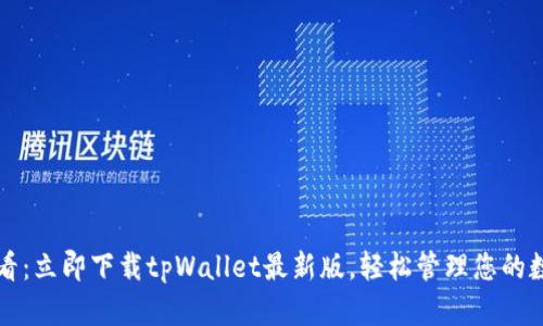 2025必看：立即下载tpWallet最新版，轻松管理您的数字资产！