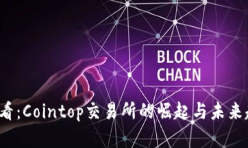 2025必看：Cointop交易所的崛起与未来趋势分析