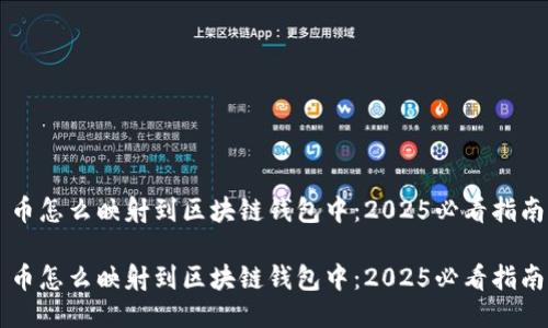 币怎么映射到区块链钱包中：2025必看指南

币怎么映射到区块链钱包中：2025必看指南