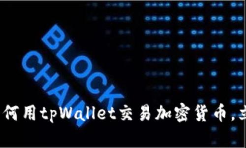 2025必看：如何用tpWallet交易加密货币，立即掌握技巧！