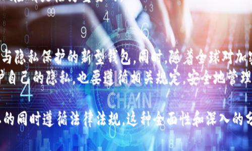 区块链钱包是否实名的问题是一个复杂且引发广泛讨论的话题。为了帮助读者更深入理解这一问题，下面将从多个维度进行详细分析。

一、区块链钱包的基本概念
区块链钱包是用于存储和管理加密货币的数字工具。与传统银行账户不同，区块链钱包不依赖于中心化的金融机构，而是基于去中心化的区块链网络。用户通过生成的私钥和公钥来执行交易，管理自己的数字资产，因而不需要提供个人身份证明和实名信息。

二、区块链钱包的匿名性特征
大多数区块链钱包以匿名性为主要特点。用户在创建钱包时，通常不需要提供真实姓名、地址或其他个人信息。这种设计初衷是为了保护用户隐私，让用户能够自由地进行交易而不被追踪。
然而，匿名性并不是绝对的。例如，比特币区块链上的交易在公开账本上是透明可查的，虽然Bitcoin地址不会直接显示持有者的身份，但通过各种技术手段，比如链上分析分析，数据可追溯性仍然使得一些用户的身份可能被揭示。因此，虽然初衷上是“匿名”的，实际上还存在一定的实名风险。

三、区块链钱包的实名制发展趋势
近年来，随着法规的完善以及反洗钱（AML）和客户身份识别（KYC）政策的推动，许多国家开始对加密货币交易所和钱包提供方提出实名要求。针对这些趋势，越来越多的加密货币平台被迫要求用户在创建账户时提供身份证明和其他个人信息。这使得一些原本匿名的区块链钱包变得更加“实名化”。
此外，一些国家对于加密货币交易的监管愈发严格，比如中国等国家禁止加密货币交易，并加强对虚拟资产的监管。因此，选择区块链钱包时，不同国家和地区的用户需要注意遵守当地的法律法规，确保自身交易的合规性。

四、为什么需要实名化？
虽然匿名交易在技术上有其便利性和合理性，但实名化也确实可以带来多方面的好处。首先，实名制可以有效打击洗钱、诈骗及其他非法活动。通过要求用户提供真实身份信息，监管机构能够更好地监测和追踪可疑交易，从而保护整个金融体系的安全。其次，实名制能够提升用户在平台上的信任度，增加市场的稳定性。
然而，实名制也带来了用户隐私和数据安全的担忧。很多用户可能不愿意将个人信息与交易活动挂钩，担心信息泄露或被滥用。因此，在推广和实施实名制时，如何平衡隐私保护与合规要求，将是一个挑战。

五、不同类型的钱包与实名化程度
区块链钱包大致可以分为热钱包和冷钱包两种形式。热钱包通常是在线钱包，比如交易所提供的钱包服务，它们往往需要实名验证。而冷钱包则是离线存储设备，如硬件钱包，这类钱包的匿名性较高，一般情况下不需要实名。
热钱包的便捷性和实时性使其成为用户进行日常交易的首选，但同时也因实名制而面临更多监管挑战。反之，冷钱包虽然在使用上不如热钱包方便，但却因高安全性和隐私保护而受到不少优质投资者的青睐。

六、用户如何选择合适的钱包
在选择区块链钱包时，用户应综合考虑安全性、便利性和隐私保护。若用户希望进行频繁交易，选择热钱包可能更为合适，但需注意该钱包的安全性以及实名要求。反之，若用户重视隐私保护，则可选择冷钱包，虽然其使用上不够灵活，但安全性和匿名性更高。
此外，用户还可以通过查阅钱包的用户评价和安全评级，来判断该钱包是否能满足其需求。无论选择何种方式，了解相关法律法规及潜在风险都是极为重要的。

七、未来的发展展望
随着科技的不断进步，区块链技术的应用场景也在不断扩展，钱包的功能和特性也在随之演变。在未来，我们可能会看到更多兼具安全性与隐私保护的新型钱包。同时，随着全球对加密货币监管逐渐加强，实名制可能会成为一种趋势，用户需要适应并遵循这些变化。
总之，区块链钱包的实名与否，不仅与钱包的类型、提供方的政策以及用户所在地区的法律法规密切相关。在这样的背景下，用户既要保护自己的隐私，也要遵循相关规定，安全地管理自己的数字资产。随着行业的不断发展，未来用户可以期待更多创新与变革的同时，也应保持警惕，确保自身信息与资产的安全。

这样一篇文章不仅对“区块链钱包是否实名”这一问题进行了全面探讨，也为不同的用户提供了相应的建议和分析，鼓励读者在保护隐私的同时遵循法律法规。这种全面性和深入的分析，有助于提高文章的质量，对读者的吸引力与实用性都具有积极的影响。