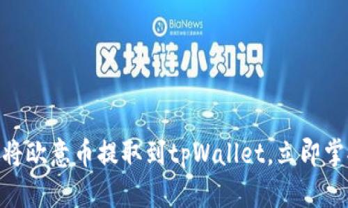2025必看：如何将欧意币提取到tpWallet，立即掌握交易核心技巧