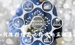 2025必看：如何选择购买比