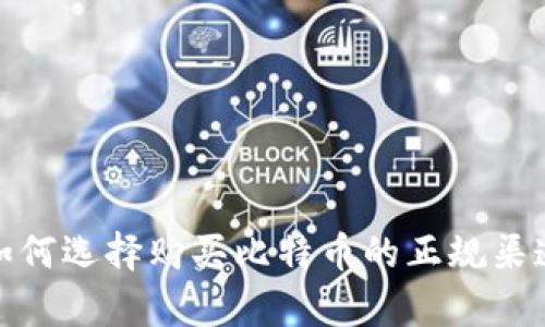 2025必看：如何选择购买比特币的正规渠道？立即学习！