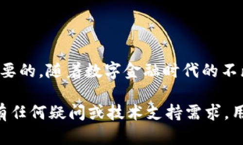 tpWallet 是一种流行的数字资产钱包，用户在使用过程中，很可能会遇到找回钱包的需求。这种情况可能因为忘记密码、错误的操作或其他原因导致无法访问钱包。以下是关于 tpWallet 找回功能的一些详细解读。

tpWallet 找回功能概述

对于很多数字货币的用户而言，安全性和可恢复性至关重要。tpWallet 作为一款较为知名的钱包，提供了一些基本的找回功能。这些功能主要通过助记词（Mnemonic Phrase）或私钥（Private Key）来实现。

助记词的重要性

助记词是一组随机生成的词汇，通常由 12 到 24 个单词组成。当您创建 tpWallet 时，系统会生成一组独特的助记词，帮助您在需要时恢复钱包。因此，妥善保存这些助记词对于找回钱包至关重要。

如果您忘记了钱包密码，或需要在其他设备上恢复钱包，只需输入您的助记词即可。然而，由于助记词的安全性极高，对其进行妥善保存非常必要，因为一旦他人获取了这个助记词，他们就可以完全控制您的钱包。

私钥的作用

除了助记词，私钥同样是找回钱包的一个重要组成部分。私钥是用来验证您对数字资产的所有权的代码。通过输入私钥，用户可以直接访问钱包里的资金和资产。

然而，私钥的安全性也极为重要，丢失私钥将造成无法恢复钱包中资产的风险。因此，在创建钱包时，请务必妥善保管好私钥，并定期备份。

找回步骤

如果您需要找回 tpWallet，您可以按照以下步骤进行操作：

ol
    li打开 tpWallet 应用程序或访问官网。/li
    li选择“恢复钱包”或“找回钱包”选项。/li
    li输入您的助记词或私钥。/li
    li设置新密码（如果需要）。/li
    li完成恢复，访问您的数字资产。/li
/ol

这些步骤相对简单，但确保您在安全的网络环境下执行，以免发生信息泄露的风险。此外，建议您使用官方渠道进行恢复，避免使用第三方不明软件，以防诈骗或其他安全隐患。

常见问题

在使用 tpWallet 找回功能时，用户可能会遇到一些常见问题。

h41. 我不记得我的助记词和私钥怎么办？/h4
如果您丢失了助记词和私钥，恢复钱包的可能性就非常有限。这是因为助记词和私钥是资产的唯一访问凭证。因此，建议您在首次创建钱包时，就妥善记录并备份。

h42. 助记词被他人获取了，我该怎么办？/h4
如果您怀疑助记词已被他人获取，请立即将资产转移到新的钱包中，以防止被盗。再者，建议您在安全的环境下创建新的钱包，并重新设置助记词，确保资产安全。

h43. 找回后为什么无法看到我的资产？/h4
在恢复钱包后，您可能需要等待一段时间，才能看到资产的更新。此外，确保您选取的网络与资产相匹配，例如以太坊或比特币等。

安全提示

在使用 tpWallet 或任何数字资产钱包时，保持安全意识是非常重要的。以下是一些保护您的钱包的建议：
ul
    li定期更改密码，使用复杂的组合且不与其他账户相同。/li
    li开启双重验证，增加账户的安全性。/li
    li不要在公共环境下访问钱包，如公共 Wi-Fi。/li
    li定期备份助记词和私钥，并保存在安全的地方。/li
/ul

总结

tpWallet 支持找回功能，通过助记词和私钥实现。无论是进行钱包的恢复，还是日常的数字货币操作，保护好您的助记词和私钥是至关重要的。随着数字金融时代的不断发展，用户的安全意识与管理能力将直接影响他们的资产安全。面对不断变化的市场，增强安全防范意识才是保护自身资产的最佳策略。

总的来说，尽管 tpWallet 提供了一定的找回功能，但还是极力建议用户从一开始就增强安全防范意识，妥善管理自己的数字资产。如果有任何疑问或技术支持需求，用户也可参考 tpWallet 的官方客服与技术支持，获取更有效的帮助。