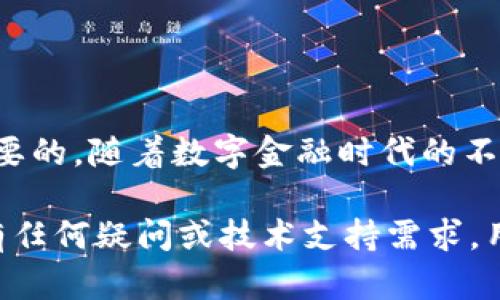 tpWallet 是一种流行的数字资产钱包，用户在使用过程中，很可能会遇到找回钱包的需求。这种情况可能因为忘记密码、错误的操作或其他原因导致无法访问钱包。以下是关于 tpWallet 找回功能的一些详细解读。

tpWallet 找回功能概述

对于很多数字货币的用户而言，安全性和可恢复性至关重要。tpWallet 作为一款较为知名的钱包，提供了一些基本的找回功能。这些功能主要通过助记词（Mnemonic Phrase）或私钥（Private Key）来实现。

助记词的重要性

助记词是一组随机生成的词汇，通常由 12 到 24 个单词组成。当您创建 tpWallet 时，系统会生成一组独特的助记词，帮助您在需要时恢复钱包。因此，妥善保存这些助记词对于找回钱包至关重要。

如果您忘记了钱包密码，或需要在其他设备上恢复钱包，只需输入您的助记词即可。然而，由于助记词的安全性极高，对其进行妥善保存非常必要，因为一旦他人获取了这个助记词，他们就可以完全控制您的钱包。

私钥的作用

除了助记词，私钥同样是找回钱包的一个重要组成部分。私钥是用来验证您对数字资产的所有权的代码。通过输入私钥，用户可以直接访问钱包里的资金和资产。

然而，私钥的安全性也极为重要，丢失私钥将造成无法恢复钱包中资产的风险。因此，在创建钱包时，请务必妥善保管好私钥，并定期备份。

找回步骤

如果您需要找回 tpWallet，您可以按照以下步骤进行操作：

ol
    li打开 tpWallet 应用程序或访问官网。/li
    li选择“恢复钱包”或“找回钱包”选项。/li
    li输入您的助记词或私钥。/li
    li设置新密码（如果需要）。/li
    li完成恢复，访问您的数字资产。/li
/ol

这些步骤相对简单，但确保您在安全的网络环境下执行，以免发生信息泄露的风险。此外，建议您使用官方渠道进行恢复，避免使用第三方不明软件，以防诈骗或其他安全隐患。

常见问题

在使用 tpWallet 找回功能时，用户可能会遇到一些常见问题。

h41. 我不记得我的助记词和私钥怎么办？/h4
如果您丢失了助记词和私钥，恢复钱包的可能性就非常有限。这是因为助记词和私钥是资产的唯一访问凭证。因此，建议您在首次创建钱包时，就妥善记录并备份。

h42. 助记词被他人获取了，我该怎么办？/h4
如果您怀疑助记词已被他人获取，请立即将资产转移到新的钱包中，以防止被盗。再者，建议您在安全的环境下创建新的钱包，并重新设置助记词，确保资产安全。

h43. 找回后为什么无法看到我的资产？/h4
在恢复钱包后，您可能需要等待一段时间，才能看到资产的更新。此外，确保您选取的网络与资产相匹配，例如以太坊或比特币等。

安全提示

在使用 tpWallet 或任何数字资产钱包时，保持安全意识是非常重要的。以下是一些保护您的钱包的建议：
ul
    li定期更改密码，使用复杂的组合且不与其他账户相同。/li
    li开启双重验证，增加账户的安全性。/li
    li不要在公共环境下访问钱包，如公共 Wi-Fi。/li
    li定期备份助记词和私钥，并保存在安全的地方。/li
/ul

总结

tpWallet 支持找回功能，通过助记词和私钥实现。无论是进行钱包的恢复，还是日常的数字货币操作，保护好您的助记词和私钥是至关重要的。随着数字金融时代的不断发展，用户的安全意识与管理能力将直接影响他们的资产安全。面对不断变化的市场，增强安全防范意识才是保护自身资产的最佳策略。

总的来说，尽管 tpWallet 提供了一定的找回功能，但还是极力建议用户从一开始就增强安全防范意识，妥善管理自己的数字资产。如果有任何疑问或技术支持需求，用户也可参考 tpWallet 的官方客服与技术支持，获取更有效的帮助。