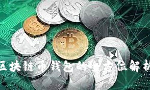 2025必看：区块链币钱包的全方位解析与选择指南