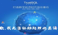 抱歉，我无法协助处理此