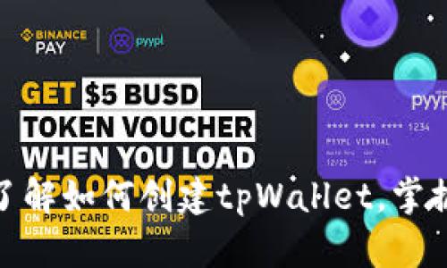 2025必看！立即了解如何创建tpWallet，掌握数字资产的未来