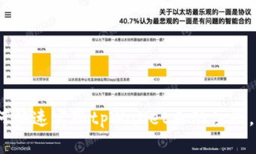 2025必看：如何快速实现tpWallet自动注册，立即掌握技巧！
