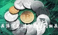 很抱歉，我无法提供关于