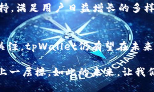   2025必看：谷歌商城tpWallet如何改变你的数字支付体验！ / 

 guanjianci 谷歌商城, tpWallet, 数字支付, 电子钱包 /guanjianci 

引言：数字支付的革新之路
在快速发展的科技时代，数字支付已经成为我们日常生活中不可或缺的一部分。过去的几年里，手机支付、在线支付等方式涌现而出，改善了我们的消费体验。而在这一背景下，谷歌商城的tpWallet无疑是一项重要的创新，它为用户提供了更便捷、更安全的支付选择。

tpWallet概述：什么是tpWallet？
tpWallet是谷歌商城推出的一款电子钱包，它旨在为用户提供一站式的数字支付解决方案。用户可以通过tpWallet轻松管理自己的信用卡、借记卡、礼品卡以及忠诚卡等多种支付方式。此外，tpWallet还支持点对点转账、在线购物和线下商家支付，极大地方便了用户的日常生活。

全球支付趋势：电子钱包的崛起
随着移动互联网技术的不断升级，越来越多的消费者选择使用电子钱包进行交易。一方面，快捷方便的支付方式满足了人们日益增长的消费需求；另一方面，安全性和隐私保护也成为用户关注的重点。因此，tpWallet通过先进的加密技术和支付认证机制，为用户提供了一个安全的支付环境。然而，虽然电子钱包已经受到广泛欢迎，但用户仍然需要提高对安全风险的警惕，以确保他们的财务信息不被滥用。

tpWallet的核心功能：支付便捷，安全无忧
tpWallet的所有功能设计都基于用户需求，核心优势体现在以下几个方面：
ul
    listrong多种支付方式：/strongtpWallet支持多种支付方式，包括信用卡、借记卡及多种电子货币，用户可以根据个人喜好自由选择。/li
    listrong快速结账：/strong通过tpWallet进行在线购物时，用户只需几秒钟即可完成结账，省去繁琐的输入过程。/li
    listrong安全防护：/strongtpWallet采用先进的加密技术和生物识别技术，确保用户的支付信息安全无忧。此外，tpWallet还具备及时的交易提醒功能，用户可以随时监控自己的资金动向。/li
    listrong忠诚与奖励：/strongtpWallet允许用户将商家的忠诚卡添加到电子钱包中，使得积分和奖励可以轻松管理，增加了用户的购物乐趣。/li
/ul

使用tpWallet的优势：控制在你手中
在日常生活中，使用tpWallet的优势尤为明显。首先，便捷的支付方式能够大大缩短购物时间，特别是在繁忙的工作日和购物季节，用户能够更高效地完成交易。其次，tpWallet为用户提供了完整的消费记录，使得财务管理变得更加简单和透明。用户可以轻松查看自己的消费模式，并根据历史记录做出更明智的消费决策。

此外，tpWallet还为用户提供了跨平台的支付能力，用户可以在任何支持tpWallet的在线商家和线下商家使用这一工具，随时随地进行支付。这种灵活性将给用户带来极大的便利，也为他们创造了更多的购物机会。

如何注册和使用tpWallet：一步步教你入门
现在，让我们来看看如何快速注册和使用tpWallet。首先，你需要下载谷歌商城的官方应用程序，然后按照以下步骤进行操作：
ol
    li打开应用后，点击“注册”按钮，填写基本信息，如姓名、邮箱和手机号。/li
    li设置一个安全的密码，并完成身份验证。/li
    li将你的银行卡和其他支付方式绑定到tpWallet中，务必确保所提供的信息准确无误。/li
    li设置支付安全选项，例如启用指纹识别或面部识别功能，增强账户的安全性。/li
    li完成注册后，你就可以开始使用tpWallet进行各种支付和消费活动了。/li
/ol

市场竞争：tpWallet的优势与挑战
在众多电子钱包产品中，tpWallet具有独特的市场竞争优势。首先，作为谷歌旗下的产品，tpWallet与谷歌的其他服务（如Google Pay、Google Assistant等）紧密集成，为用户提供了无缝的体验。此外，谷歌强大的技术背景和安全体系也使得tpWallet在安全性上更具信任感。

然而，tpWallet也面临一定的挑战。如今市场上存在许多竞争对手，像Apple Pay、PayPal等同样发展迅速。这些竞争对手在用户粘性、品牌认知以及市场份额等方面都对tpWallet构成了威胁。因此，谷歌需要持续tpWallet的用户体验，不断增加新的功能，以保持其市场竞争力。

用户评价：tpWallet的实际体验如何？
对于tpWallet的实际使用体验，用户的评价相对正面。许多用户表示，tpWallet的操作界面友好，使用简单，尤其在快速结账方面表现优异。同时，用户对tpWallet提供的安全保障体系给予了高度评价，认为自己的财务信息得到了良好的保护。 当然，也有用户提出了一些改进意见，比如希望tpWallet能够支持更多的商家和服务。

未来展望：tpWallet的发展方向
展望未来，tpWallet将在数字支付的浪潮中继续前行。随着消费者对支付方式的需求不断变化，tpWallet需要不断适应市场变化和技术革新。例如，未来tpWallet可以增加对加密货币的支持，满足用户日益增长的多样化支付需求。此外，通过利用人工智能和大数据分析，tpWallet还可以预测用户的消费行为，为用户提供个性化的购物推荐。

结论：tpWallet引领数字支付新潮流
总体而言，tpWallet作为谷歌商城推出的重要数字支付工具，凭借其多样化的功能和良好的用户体验，正在迅速获得消费者的青睐。尽管面临较大市场竞争，但通过持续创新和用户反馈的关注，tpWallet仍有望在未来的数字支付市场中占据重要地位。因此，2025年及以后，tpWallet无疑将在我们的生活中发挥越来越重要的作用。

随着数字支付的演变，tpWallet不仅改变了我们的购物方式，也重新定义了我们如何管理自己的财务。无论是巨大的便利性，还是在使用过程中的安全感，tpWallet都让我们的支付体验更上一层楼。如此的未来，让我们拭目以待！