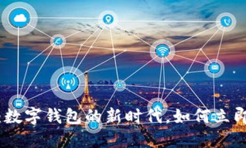 2025必看：数字钱包的新时代，如何立即开始使用？