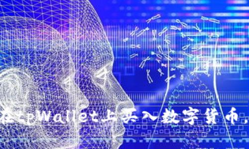 立即学习如何在tpWallet上买入数字货币，2025必看指南