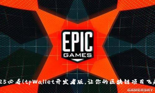 2025必看！tpWallet开发者版，让你的区块链项目飞起来