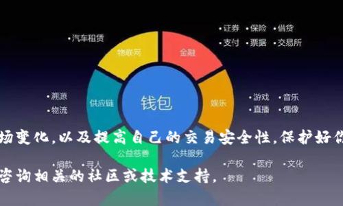 在tpWallet中将USDT兑换为BNB的过程相对简单，以下是详细步骤以及一些附加信息和建议，帮助你更顺利地进行交易。

第一步：下载并安装tpWallet
首先，确保你已经在你的手机或电脑上下载并安装了tpWallet。你可以访问官方网站或应用商店进行下载。安装完成后，请确保你已创建并设置好一个钱包，并妥善保存你的助记词或私钥，以防将来需要恢复钱包。

第二步：导入或创建钱包
如果你已经有一个钱包，可以直接选择导入钱包。如果是新用户，则选择创建新钱包。新钱包创建后，请确保为钱包设置一个强大的密码，以增加安全性。

第三步：充值USDT
在进行兑换之前，你需要确保你的tpWallet中有足够的USDT。如果你的钱包中尚无USDT，首先需要通过交易所或其他平台将USDT充值到你的tpWallet中。请记住，USDT是基于区块链的稳定币，因此关注网络转换费用是必要的，例如，Ethereum网络的交易费用较高。

第四步：选择兑换功能
一旦你在tpWallet中确认了USDT余额，下一步是寻找兑换功能。打开tpWallet应用，通常在界面的底部菜单中可以找到“兑换”或“交易”选项。点击进入。

第五步：选择兑换货币对
在兑换界面，你需要选择要兑换的货币对。在第一个选项中，选择“USDT”，在第二个选项中选择“BNB”。这样系统就会知道你想将USDT转换为BNB。

第六步：输入兑换金额
输入你希望兑换的USDT数量，系统会自动计算出可以获得的BNB数量。请注意，有些平台可能会对交易金额或兑换比例收取手续费，因此建议在确认交易前，仔细查看相关费用。

第七步：确认交易信息
在你确认了输入的金额和兑换比例后，检查交易确认信息。确保所有信息正确无误后，点击“确认”或“兑换”按钮。这一步骤非常重要，因为一旦交易执行，无法更改。

第八步：等待交易完成
在交易提交后，你需要等待交易在区块链上确认。交易的时间取决于所用网络的拥堵程度。一般情况下，Ethereum下的交易可能需要几分钟，而BSC下的交易确认数则较快。你可以在tpWallet中的交易记录界面查看交易状态。

第九步：查看余额
交易完成后，返回钱包首页，查看你的BNB余额。确保兑换成功，余额显示正确。如果你发现余额没有更新，尝试刷新钱包或重新启动应用。

注意事项
在进行任何加密货币交易时，请保持警惕，确保你的钱包信息安全。定期更新你的密码，并尽量使用双重认证等安全措施。此外，由于加密货币市场波动，及时关注市场动态，以便做出更好的交易决策。

如何提高交易安全性
为了保护你的数字资产，以下是一些提高交易安全性的建议：
ul
    li使用强密码并定期更新。/li
    li启用双重身份验证（2FA）。/li
    li不要将你的助记词或私钥泄露给任何人。/li
    li确保在安全、可信的网络下进行交易，尽量使用私人网络。/li
/ul

总结
在tpWallet中将USDT兑换为BNB的过程是相对简单的，跟随上述步骤，你可以顺利地完成交易。请记得关注市场变化，以及提高自己的交易安全性，保护好你的数字资产。希望你在未来的交易中都能顺利进行，获得理想的收益。

通过以上一系列步骤，你应该能够轻松地在tpWallet中完成USDT到BNB的兑换。如有进一步的问题，欢迎随时咨询相关的社区或技术支持。