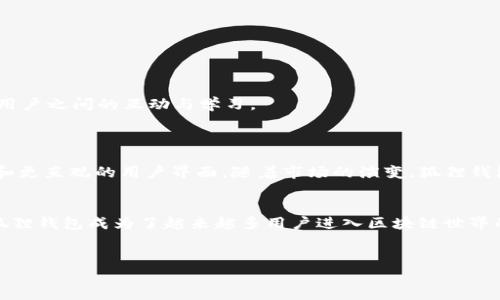 狐狸钱包（MetaMask）确实是一个Web3钱包。它是一个广受欢迎的以太坊及其生态系统的数字钱包，允许用户存储、管理和交易加密货币以及通过去中心化应用（DApps）与区块链交互。以下是一些关于狐狸钱包的详细介绍。

什么是Web3钱包？
Web3钱包是连接用户与区块链生态系统的重要工具。与传统网络相对，Web3能够提供去中心化的体验，赋予用户更大的控制权和数据隐私。在这种环境中，钱包的功能不仅限于存储加密资产，还涉及与智能合约和去中心化应用的交互。

狐狸钱包的基本功能
狐狸钱包不仅支持以太坊，还可以兼容多种以太坊兼容的区块链。这使得用户能够方便地管理多种加密资产。狐狸钱包的主要功能包括：
ul
    li存储和管理以太币（ETH）及ERC-20代币。/li
    li与去中心化金融（DeFi）和非同质化代币（NFT）市场的无缝交互。/li
    li通过浏览器扩展和移动应用与去中心化应用程序的连接。/li
    li支持硬件钱包，以提供更高的安全性。/li
/ul

如何使用狐狸钱包？
以简单的步骤创建并使用狐狸钱包：
ol
    li下载狐狸钱包浏览器扩展或移动应用。/li
    li创建一个新钱包或导入现有钱包。/li
    li备份助记词以确保资产安全。/li
    li充值以太币或其他代币开始交易。/li
/ol
使用狐狸钱包的过程中，用户可以通过简单的界面与各种DeFi项目、游戏及NFT平台进行交互。这种直观的用户体验使得即使是初学者也能轻松上手。

狐狸钱包的安全性
在使用任何加密钱包时，安全性都是至关重要的。狐狸钱包提供了一些安全措施，帮助用户保护他们的资产：
ul
    li私钥控制：用户完全控制自己的私钥，避免了第三方的干预。/li
    li密码保护：钱包必须通过密码进行访问，增加了一重保护。/li
    li硬件钱包支持：用户可以将狐狸钱包与硬件钱包结合使用，增强安全性。/li
/ul
然而，用户仍需注意，保持助记词和私钥的保密是尤为重要的，若他人获得这些信息，可能导致资产被盗。

狐狸钱包的社区和生态系统
狐狸钱包不仅是一个简单的数字资产存储工具，它还是一个强大的社区和生态系统的一部分。在这个快速发展的区块链世界中，狐狸钱包与许多项目合作，促进用户之间的互动与学习。
例如，狐狸钱包支持与众多DeFi协议和NFT市场的连接，如Uniswap、OpenSea等。这种广泛的支持使得用户能够在不同的平台上无缝地交易和管理他们的资产。

狐狸钱包的未来展望
随着Web3和区块链技术的不断发展，狐狸钱包也在不断更新和改进其功能。未来，我们可能会看到更多的集成功能，如更多的区块链兼容性、更完善的安全措施和更直观的用户界面。随着市场的演变，狐狸钱包将进一步巩固其在Web3生态系统中的重要性。

总结
狐狸钱包作为一个功能强大的Web3钱包，不仅提供简单的资产管理工具，还为用户提供了广泛的DeFi和NFT体验。透过其安全性、社区支持与用户友好的界面，狐狸钱包成为了越来越多用户进入区块链世界的首选工具。此外，随着技术的进步和生态系统的扩展，狐狸钱包的未来充满了无限可能。因此，选择一个可靠的 Web3钱包，如狐狸钱包，无疑是一个明智的选择。

狐狸钱包, Web3钱包, 去中心化应用, 加密资产/guanjianci
立即了解狐狸钱包：2025必看Web3钱包指南