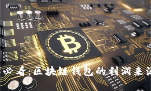 2025必看：区块链钱包的利润来源解析