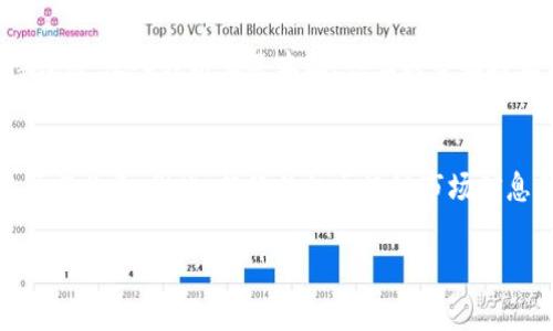 区块链技术自其诞生以来，就受到了广泛关注，尤其是在金融、供应链、数据管理等多个领域的应用都显示出了其巨大潜力。而在中国市场，随着区块链的不断普及，越来越多的公司开始涉足这一领域，涌现出不少“区块链龙头股”。但是，确定具体的龙头股并不是一件简单的事情，因为股市的变化频繁，涉及的公司指标多样化。

区块链龙头股的定义
所谓“龙头股”，指的是在某个行业中市值较大、市场份额较高、影响力显著的上市公司。对于区块链行业来说，龙头股通常是那些积极布局区块链技术、拥有核心技术和市场竞争力的企业。?

当前的区块链市场
当前，中国的区块链市场正在迅速发展，国家对区块链技术的重视程度日益增加。从政策层面来看，多个地方政府和部门相继发布了支持区块链发展的政策文件，鼓励企业开展区块链相关研究和应用。这也为相关企业的发展提供了良好的政策环境。

国内区块链龙头公司分析
在中国，有一些企业在区块链领域中取得了显著成绩，通常被视作行业的领军者。例如，某些大型互联网公司和金融科技企业在积极探索区块链技术的商业化应用。它们不仅在技术上进行了深入研究，还尝试将区块链应用于实际业务中。

影响因素
值得注意的是，区块链行业的龙头股随着市场情况的变化而波动。例如，监管政策、技术进步、市场需求等因素都会对区块链公司的发展产生影响。此外，金融市场的整体走势也会对这些股票的表现产生影响。因此，分析区块链龙头股时，需要考虑到多种复杂因素。

未来展望
随着区块链相关技术的不断成熟，市场需求的逐渐上升，未来区块链龙头股的发展将面临新的机遇。然而，投资者在选择这些股票时，仍需保持谨慎，深入分析其基本面、行业趋势和技术前景，以便做出更加明智的投资决策。

总结
区块链作为一项颠覆性技术，其市场的潜力依然未被完全挖掘。未来，随着技术的不断发展和应用场景的扩大，更多的企业有望在这一领域中崭露头角。因此，持续关注区块链市场信息和相关公司的动态，对于投资者来说是非常重要的。 

总的来说，目前中国的区块链龙头股尚无具体统一的标准，每个投资者都可以根据自身的投资策略和市场分析，找出最适合自己的个股。