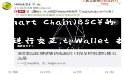 是的，tpWallet 支持 BEP-20 代币。这意味着用户可以使用 tpWallet 保存、发送和接收基于 Binance Smart Chain（BSC）的 BEP-20 代币。BEP-20 是 Binance Smart Chain 上的一种代币标准，类似于以太坊的 ERC-20 标准。

使用 tpWallet，用户可以方便地管理他们的数字资产、参与去中心化金融（DeFi）项目以及与其他区块链应用进行交互。tpWallet 提供了友好的用户界面和多种功能，使得加密资产的管理变得更加简单和高效。

如果您有关于 tpWallet 的具体功能或使用方面的问题，欢迎提问！