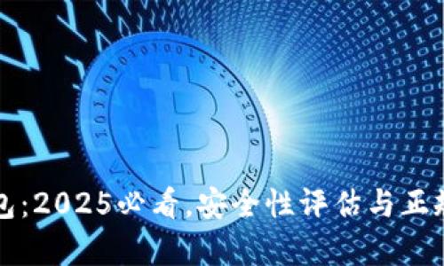 比特派钱包：2025必看，安全性评估与正规平台解析