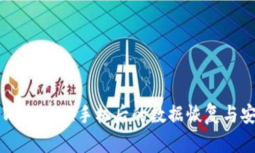 立即了解tpWallet换手机后的数据恢复与安全设置方法