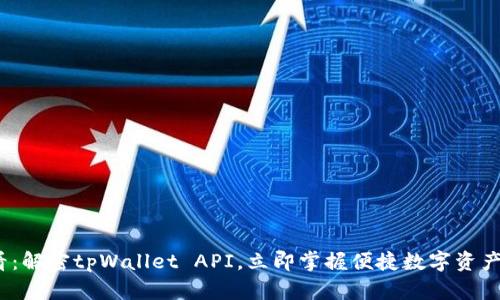 2025必看：解密tpWallet API，立即掌握便捷数字资产管理技巧