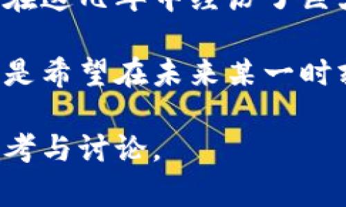 中本聪（Satoshi Nakamoto）是比特币的创始人，他在比特币网络启动时挖掘了第一批比特币。根据区块链的数据显示，中本聪挖掘的比特币大约在100万个比特币，这是当前比特币总量中的一部分。

根据一些分析，预计中本聪至今仍然控制着这一部分比特币，并且其钱包地址没有进行任何交易。这些比特币的价值在这几年中经历了巨大的波动，从最初的几美分到如今的数万美元，具体的价值会随着市场变化而变化。

由于中本聪的身份至今未被确认，人们对于他留存大量比特币的动机和目的有着众多猜测。有些人认为，中本聪可能是希望在未来某一时刻使用这些比特币，而另一些人则认为，他可能是希望这些比特币能够见证比特币网络的成功，而在此期间保持静默。

因此，中本聪留存的比特币不仅是数字货币领域的一个传奇话题，也引发了合法性、隐私和价值存储等更深层次的思考与讨论。