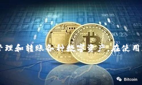 关于“tpWallet多久刷新”这个问题，首先我们需要明确“tpWallet”是什么。tpWallet是一种加密数字货币钱包，允许用户存储、管理和转账各种数字资产。在使用数字货币钱包的过程中，用户常常会关注其更新与刷新频率。这不仅关乎到资金的安全性和真实度，同时也影响用户的使用体验。

### tpWallet使用指南：如何有效管理和刷新您的数字钱包