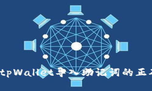 立即学习！tpWallet导入助记词的正确方法指南
