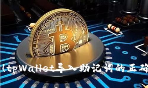 立即学习！tpWallet导入助记词的正确方法指南