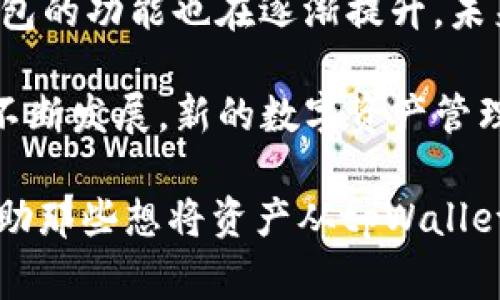 在讨论tpWallet与小狐狸钱包之间的转账问题之前，我们需要了解这两款钱包的基本功能和特点。tpWallet是一款多功能的数字资产钱包，支持多种区块链资产的存储和交易。而小狐狸钱包（MetaMask）则是一款非常流行的以太坊钱包，支持以太坊及其代币的交易和管理。

### tpWallet与小狐狸钱包的基本介绍

tpWallet是一个用户友好的数字货币钱包，支持多链资产，尤其对用户的资产安全性提供了很好的保证。它的操作界面直观，适合各种层次的用户使用。用户可以通过tpWallet管理不同类型的数字资产，并参与到各种去中心化金融（DeFi）项目中。

小狐狸钱包则以其良好的用户体验和多种扩展功能而著称。作为一个浏览器扩展程序，MetaMask允许用户轻松连接到以太坊区块链及支持的去中心化应用（dApps）。其流行的原因在于便捷的代币交换、DeFi借贷、流动性挖矿等功能，使得许多用户在进行数字资产交易时选择了它。

### 转账的步骤与注意事项

许多用户在使用tpWallet和小狐狸钱包时，可能会有将资产从tpWallet转账到小狐狸钱包的需求。实际上，这个过程是可以实现的，但需要注意以下几点：

1. **确认资产类型**：在转账之前，首先需要确认你打算转账的资产类型。在tpWallet中，你可以管理多种数字资产，而小狐狸钱包主要支持以太坊及其代币。因此，确保你的转账资产是以太坊或基于以太坊的代币（如ERC20）是非常重要的。

2. **获取小狐狸钱包地址**：在小狐狸钱包中，每个用户都有一个唯一的以太坊地址。在转账前，需要在小狐狸钱包中复制这个地址，以便在tpWallet中进行转账时使用。

3. **执行转账**：在tpWallet中选择要转账的资产，输入小狐狸钱包的地址，然后确认转账的金额。确保检查所有信息无误后，再提交转账。

4. **等待确认**：完成转账请求后，区块链网络需要一些时间来确认该交易。通常，在以太坊网络中，交易确认的时间会有所不同，一般需要数分钟到数十分钟。

### 转账过程中的常见问题

在实际操作中，用户可能会遭遇一些常见问题，例如网络拥堵导致的转账延迟，或是由于操作失误导致的资产丢失等。因此，在进行数字资产转账时，了解一些应对措施是十分必要的。

1. **转账延迟**：如果你发现转账在区块链上未确认，而你又确定信息无误，可以通过区块链浏览器（如Etherscan）查询交易状态。如果交易处于待处理状态，建议耐心等待，直到网络恢复正常。

2. **地址错误**：确保你输入的小狐狸钱包地址是正确的。任何一个字符的错误都可能导致资产丢失，无法找回。因此，使用复制粘贴的方式输入地址可以降低出错概率。

3. **手续费问题**：在转账时，需要支付一定的手续费，尤其是在网络拥堵时，手续费可能会显著增加。用户应合理选择转账时机，以节省费用。

### 总结与前瞻

综上所述，tpWallet确实可以转账到小狐狸钱包，只需遵循上述步骤并注意相关问题即可。随着区块链技术的不断演进，数字钱包的功能也在逐渐提升，未来我们可以期待这些钱包在用户体验、安全性及功能多样性等方面更加出色。

最后，在进行任何数字资产转账时，用户都应保持谨慎，充分了解资产管理的基本知识，保障自身资产的安全。同时，随着技术的不断发展，新的数字资产管理工具也在不断涌现，我们也应及时关注这些变化，以便更好地管理我们的数字资产。

通过以上内容，可以看出转账流程相对简单，但用户在操作过程中仍需保持细心和谨慎，以避免潜在的风险。希望这些信息能帮助那些想将资产从tpWallet转账到小狐狸钱包的用户，让他们的转账体验更为顺利和愉快。