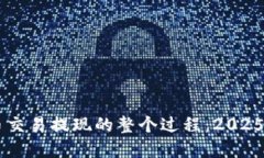 了解虚拟币交易提现的整