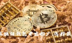 2025必看：区块链钱包开发