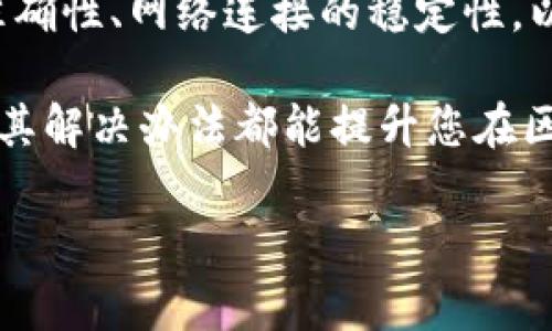 理解 tpWallet 转账时的签名失败问题

在使用 tpWallet 进行转账时，遇到“签名失败”的提示，可能会让用户感到困惑和焦虑。这样的错误不仅会影响转账的顺利进行，还可能使人担心资金的安全性。因此，理解发生“签名失败”的原因，以及如何解决这一问题，变得尤为重要。本文将深入探讨这一问题，帮助用户快速找到解决方案，让您的数字资产转账体验更加顺畅。

什么是签名失败？

在区块链和加密货币的世界中，签名是确保交易可信度的一种方式。当用户进行转账时，钱包会利用私钥生成一个数字签名，以证明该交易确实是由钱包的持有者所发起的。签名失败通常意味着交易未能正确地完成这一过程，可能会导致转账被拒绝。

常见的签名失败原因

导致 tpWallet 出现签名失败的原因有很多，以下是一些常见的问题：

1. **私钥错误**：每个钱包都是通过私钥进行身份验证的。如果输入的私钥不正确，签名自然会失败。

2. **网络不稳定**：在转账过程中，网络不稳定可能导致信息传输不完全，从而影响签名的成功。

3. **钱包软件的错误或 bug**：有时候，钱包本身可能存在软件错误，导致签名过程未能正确执行。

4. **手续费不足**：如果用户在转账时设置的手续费过低，网络可能拒绝处理该笔交易，导致签名失败。

如何解决签名失败的问题

了解了可能的原因后，接下来我们来看看如何解决这一问题。以下是一些实用的方法：

1. **检查私钥**：确保您输入的私钥是正确的。如果您不确定，可以尝试从备份中恢复钱包，确认私钥的准确性。

2. **确保网络连接正常**：在转账时，请确保您的网络连接稳定。如果网络不佳，请尝试更换网络环境，比如切换到 Wi-Fi 或移动数据。

3. **更新钱包软件**：保持您的 tpWallet 软件为最新版本，开发团队会不断发布更新来修复已知的 bug 和问题。

4. **调整手续费**：在进行转账时，适当地增加手续费，这样有助于提高交易的优先级，确保交易能够及时被处理。

预防签名失败的最大秘笈

除了上述的解决方法，了解如何预防签名失败也是非常重要的。接下来我们将分享一些有效的预防措施：

1. **定期备份私钥**：定期备份钱包的私钥，确保在发生问题时可以快速恢复。

2. **保持软件更新**：定期检查和更新您的 tpWallet 软件，以获得最新的安全和功能改进。

3. **了解网络状况**：可以借助一些快三网络工具监测区块链网络的状况，选择交易高峰期以外的时间进行转账操作。

4. **阅读用户反馈与经验**：关注 tpWallet 的用户论坛，了解其他用户在使用过程中遇到的问题和解决方案，从中学习经验。

总结

在使用 tpWallet 进行数字资产转账时，遇到签名失败的情况并不罕见。通过正确理解签名的过程和原因，用户可以迅速找到解决方案。确保私钥的准确性、网络连接的稳定性，以及钱包软件的更新，都是预防和解决该问题的关键。此外，灵活调整手续费，并及时备份重要信息，可以进一步提升转账的成功率。

希望本文对您解决 tpWallet 转账时的签名失败问题有所帮助，让您的数字资产管理更加顺畅。无论是新手还是有经验的用户，了解这些常见问题及其解决办法都能提升您在区块链世界里的信心和安全感。未来的数字经济充满可能，而您正处于这一浪潮之中！

tpWallet, 签名失败, 数字资产, 转账问题/guanjianci