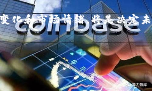 关于TRX币（Tron Token）的投资，我们需要从多个角度来分析这个数字资产。TRX是由Tron网络发行的加密货币，其目标是通过区块链技术实现去中心化的内容分发和娱乐生态。以下是对TRX币投资的一些考虑因素，供投资者参考。

一、Tron项目背景
Tron项目始于2017年，由创始人朱骏（Justin Sun）发起。Tron的愿景是创建一个去中心化的互联网，用户可以自由地发布、存储和拥有数据。与传统的中心化平台相比，Tron提供更高的透明度和用户控制权。此外，Tron还致力于为开发者提供一个强大的基础设施，以便他们能够开发去中心化应用（DApps）。

二、市场表现与价格波动
TRX的价格波动与整体加密货币市场息息相关。在过去的几年中，TRX经历了显著的价格波动，这不仅与市场的整体情绪有关，而且还受到项目进展、合作伙伴关系和技术更新的影响。因此，虽然TRX可能会在短期内出现价格急剧上升或下跌，但从长远来看，其市场表现仍需结合项目的实际发展来看。

三、投资TRX的潜在优势
投资TRX有几个明显的优势。首先，Tron网络的技术基础设施成熟，支持高吞吐量和低交易费用，这是其优于其他区块链平台的一个重要特征。其次，Tron的生态系统在不断扩展，吸引了大量的开发者和用户，从而增强了TRX的使用场景。此外，Tron还与一些知名企业建立了合作关系，这可能为币值的上涨提供了动力。

四、投资风险与挑战
尽管TRX具有许多潜在优势，但投资者也应该意识到其风险。首先，加密货币市场本身具有高度的不确定性，价格波动可能导致重大损失。因此，投资者需要认真评估自己的风险承受能力。其次，Tron项目在一些社区中受到质疑，争议的声音可能会对TRX的价格产生负面影响。此外，监管政策变化也可能对加密资产的市场产生重大影响。

五、如何投资TRX
对于那些决定投资TRX的个人，了解如何安全地购买和存储TRX非常重要。投资者可以通过加密货币交易所购买TRX，这些交易所通常要求用户完成注册、身份认证以及资金存入等步骤。购买后，建议将TRX转入个人钱包中进行存储，以增强安全性，防止账户被黑客攻击。在选择钱包时，用户需考虑其安全性、方便性以及对TRX的支持。尽管保管私钥是投资者自身的责任，但选择信誉良好的钱包可有效降低风险。

六、结论：TRX的投资价值
综上所述，TRX币的投资价值取决于多个因素，包括其技术实力、市场环境及个人的风险偏好。尽管Tron网络的前景看起来光明，但潜在的投资风险仍然存在。因此，投资者在决定是否投资TRX币时，务必要进行充分的市场调查和理性分析。同时，建议投资者在投资过程中保持冷静，避免因市场情绪而做出冲动决策。

七、未来展望
展望未来，Tron项目的发展仍然需密切关注市场动向和技术进步。随着区块链技术的不断成熟，内容分发和数字娱乐领域也将迎来更多机遇。对于TRX币投资者来说，持续关注行业趋势、政策变化和市场情绪，将是决定未来投资成败的关键因素。因此，保持学习和适应能力，将使自己在加密货币投资中占据主动地位。

strong总之，投资TRX币需要深入研究和理性判断，同时适应不断变化的市场环境，以期实现稳健的投资收益。/strong

2025必看！TRX币投资分析：现在投资的潜力与风险