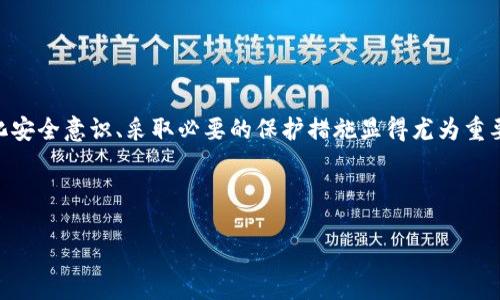 比特派地址被篡改是不是不能用了？

随着区块链技术的不断发展和人们对数字资产的关注，比特币及其他加密货币的使用逐渐普及。然而，随之而来的安全隐患也让许多人对数字资产的存储和交易产生了不安，其中，一个常见的问题便是比特派（BitPay）地址被篡改该如何处理。本文将深入探讨这个问题，帮助读者更好地理解比特派地址的安全性和应对措施。

比特派地址的基本概念

比特派是一种数字钱包应用，旨在帮助用户安全地存储和交易比特币等加密货币。在使用比特派进行交易时，用户会生成一个独特的地址，用于接收比特币。这种地址类似于银行账户，它是用户进行交易的关键要素。然而，由于其虚拟性和匿名性，也让一些不良分子利用这一点进行欺诈活动。

地址篡改的可能原因

首先，要理解为何比特派地址会被篡改。实际上，篡改的原因可能有多种，常见的包括：
ul
li网络攻击：黑客通过各种手段攻击用户的设备，篡改用户的比特派地址。/li
li钓鱼网站：用户在不安全的网站上输入自己的比特派信息，导致其地址被替换成黑客的地址。/li
li恶意软件：手机或电脑感染恶意软件后，可能会篡改剪贴板中的比特派地址，让用户发送比特币到不该去的地方。/li
/ul

被篡改后会发生什么？

当比特派地址被篡改后，用户进行的所有交易都会发送到黑客控制的地址，这无疑会造成严重的经济损失。因此，在进行比特币或其他加密货币交易时，一定要多加小心，确保自己输入的地址是正确的。

如何判断地址是否被篡改？

判断比特派地址是否被篡改，可以采取以下几种方法：
ul
li对比地址：在进行交易前，仔细核对比特派地址与之前保存的地址是否一致。/li
li使用安全工具：借助一些安全工具，可以检测是否存在恶意软件或病毒，确保设备的安全。/li
li仔细检查交易记录：如果发现不明交易，立即进行排查，确认是否有地址被篡改的情况。/li
/ul

如何保护自己的比特派地址？

对于用户而言，保护比特派地址的安全至关重要。可以从以下几个方面着手： 
ul
li启用双重认证：通过启用双重认证功能，可以大幅提高账户的安全性，即使黑客获取了密码，也难以破解账户。/li
li定期更新密码：定期更新比特派账户的密码，并确保密码复杂度高，不易被猜测。/li
li避免使用公共Wi-Fi：在进行比特派交易时，尽量避免使用公共Wi-Fi网络，以防网络攻击。/li
li安装杀毒软件：确保设备中安装有最新的杀毒软件，以防恶意软件的侵入。/li
/ul

遭遇地址篡改后的应对措施

如果不幸地发现自己的比特派地址已被篡改，建议立即采取以下措施：
ul
li及时停止交易：一旦发现异常，立即停止所有可能的交易，以避免进一步损失。/li
li联系比特派客服：及时联系比特派的客服团队，他们会提供相应的支持和帮助。/li
li检查安全设置：检查自己的保护措施，确保没有留下安全隐患。/li
li报警处理：在必要情况下，应考虑报警，尤其是遭受较大经济损失时。/li
/ul

总结

总结而言，比特派地址被篡改后，用户很可能无法正常接收比特币等数字资产，这不仅影响了用户的财务安全，也增加了心理负担。因此，强化安全意识、采取必要的保护措施显得尤为重要。未来，在这个充满不确定性的数字经济时代，用户必须与时俱进，不断学习和更新自己的安全知识，以抵御潜在的风险。

比特派, 地址篡改, 数字资产, 网络安全/guanjianci

2025必看：如何防止比特派地址被篡改？立即掌握安全防护技巧！