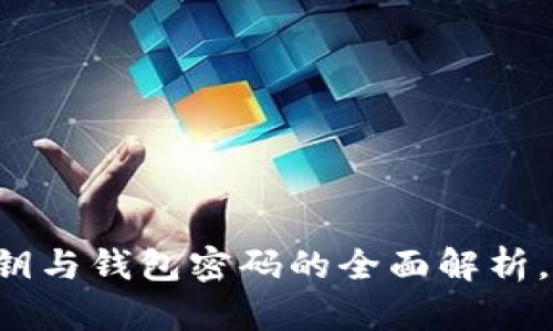 2025必看：tpWallet私钥与钱包密码的全面解析，保护您的数字资产安全!