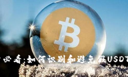 tpWallet用户必看：如何识别和避免假USDT，现在就行动！