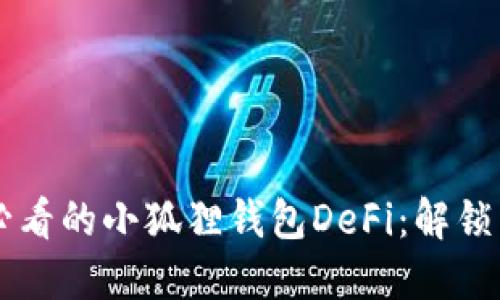 立即探索2025必看的小狐狸钱包DeFi：解锁虚拟资产的未来！
