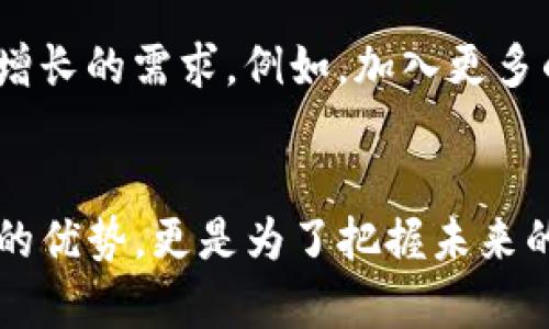 baoti苹果重新上架tpWallet：2025必看！立即下载以获取更多令人兴奋的功能！/baoti  
tpWallet, 苹果应用, 数字钱包, 2025最新应用/guanjianci  

引言  
在数字化快速发展的今天，数字钱包的使用逐渐普及，成为我们日常生活中的必需工具。苹果公司近期重新上架了tpWallet，这一消息引发了广泛关注。作为一款功能强大的数字钱包，tpWallet不仅支持多种支付方式，还为用户提供了更加便捷和安全的金融管理体验。因此，如果你还未尝试tpWallet，或许该考虑立即下载，体验其带来的便利与魅力。

tpWallet的概述  
tpWallet是一款多功能数字钱包，旨在为用户提供方便的支付解决方案。用户可以通过tpWallet完成在线购物、转账、充值等多种交易。此外，该钱包支持多种货币和支付方式，使得全球用户都能轻松使用。在此背景下，tpWallet不仅提供了技术上的便利，也在生活中为用户节省了大量时间和精力。因此，如何高效使用tpWallet，将成为每位用户关注的重点。

为什么选择tpWallet？  
tpWallet的优势显而易见。首先，tpWallet提供了极高的安全性。采用先进的加密技术，确保用户的资金与信息得到最大程度的保护。其次，其用户友好的界面设计使得操作简单直观，无论是年轻用户还是老年用户，都能轻松上手。此外，tpWallet还具有多种便捷的功能，如快速支付、账单管理和消费记录追踪等，从而帮助用户更好地管理个人财务。

2025年你应该关注的功能  
随着科技的进步，tpWallet正在不断更新其功能，以满足用户多变的需求。2025年，tpWallet将推出一系列值得关注的新功能。例如，用户将能够通过生物识别技术（如指纹或面部识别）来进行更加安全的支付，从而避免了密码被泄露的风险。此外，还将加入AI助手，帮助用户分析和其消费习惯，从而实现更好的财务管理。这些创新让tpWallet不单单是一个支付工具，更是一个智能的个人财务顾问。

如何下载和使用tpWallet  
若想体验tpWallet的这些功能，第一步就是下载应用。用户可以通过苹果的App Store进行搜索和下载。安装完成后，打开应用并进行注册，用户需要提供一些基本信息以创建帐户。随后，用户将能够链接银行账户或者信用卡，从而开始体验在线支付的便利。此外，还可以设置使用时的安全选项，让整个过程更加安全可靠。

用户体验分享  
许多使用tpWallet的用户都对其表示了极大的满意。用户李女士分享道：“自从使用tpWallet后，我的生活变得更加方便了。我可以在家里完成所有支付，而不必到处奔波。”另一位用户张先生也表示，tpWallet的账单管理功能让他再也不用担心错过还款日期，避免了不必要的罚款。因此，tpWallet不仅提升了用户的生活质量，也为理财提供了新的思路。

tpWallet的未来展望  
随着数字化趋势的不断加深，tpWallet的市场前景非常广阔。预计到2025年，越来越多的人将接受并依赖数字钱包进行日常交易。同时，tpWallet也计划不断扩展其功能，以适应用户日益增长的需求。例如，加入更多的金融服务，如个人贷款和投资理财功能。这将使tpWallet不仅停留在一个单一的支付工具，而是真正成为一个综合的金融解决方案。因此，tpWallet将会在未来的市场中占据重要的位置。

结论  
总之，tpWallet的重新上架无疑为用户提供了一个新的选择。无论是安全性、便利性还是未来功能的发展，tpWallet都展现出了极大的潜力。因此，立即下载tpWallet，不仅是为了享受当下的优势，更是为了把握未来的机遇。通过这一支付工具，我们将能够以一种更便捷的方式来管理我们的财务，享受现代科技带来的便捷生活。