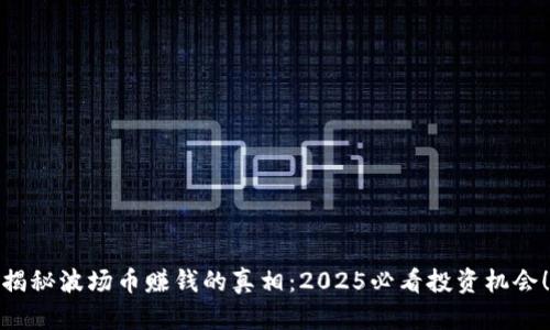揭秘波场币赚钱的真相：2025必看投资机会！