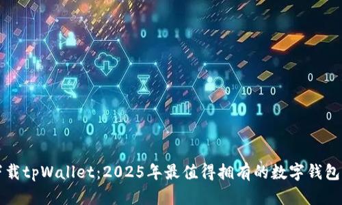 立即下载tpWallet：2025年最值得拥有的数字钱包二维码