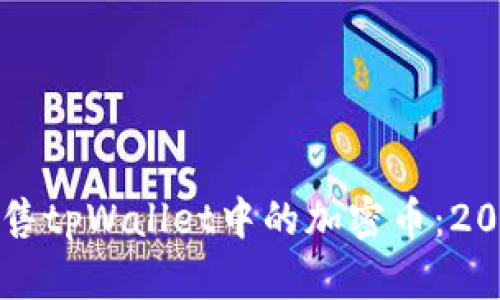 如何快速出售tpWallet中的加密币：2025必看指南