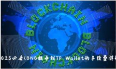 2025必看！BNB提币到TP Wal