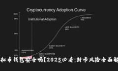 虚拟币钱包安全吗？2025必