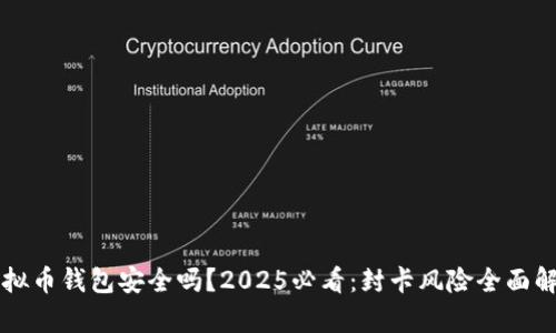 虚拟币钱包安全吗？2025必看：封卡风险全面解析