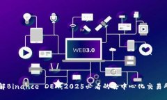 立即了解Binance DEX：2025必