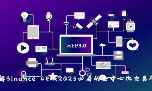 立即了解Binance DEX：2025必看的去中心化交易所全解析