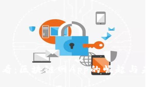 2025必看：区块链网App的崛起与未来趋势